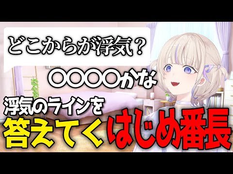 番長への質問コーナーでどこからが浮気？と聞かれ浮気のラインを結構はっきりと答えてくはじめ番長【轟はじめ /  ReGLOSS / ホロライブ切り抜き 】