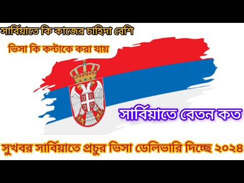 Serbia visa new update 2024 Serbia embassy new update 2024 সার্বিয়া ভিসার নতুন খবর ২০২৪ Serbia visa