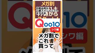 【Qoo10メガ割買うべき！正直ナイショにしたいシワ改善コスメ】#韓国コスメ #シワ改善 #美容 #化粧品成分 #コスメ #メガ割 #qoo10メガ割 #qoo10 #ボルフィリン