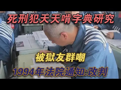 江蘇一死刑犯天天啃字典研究，被獄友群嘲，1994年法院通知：改判#噼里啪啦