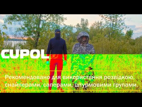 CUPOL. Захист від тепловізорів