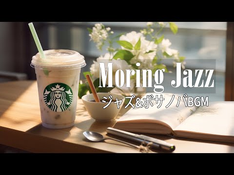 モーニングジャズ ☕ リラックスできるジャズと楽しいボサノバで勉強の一日を始めましょう ☕