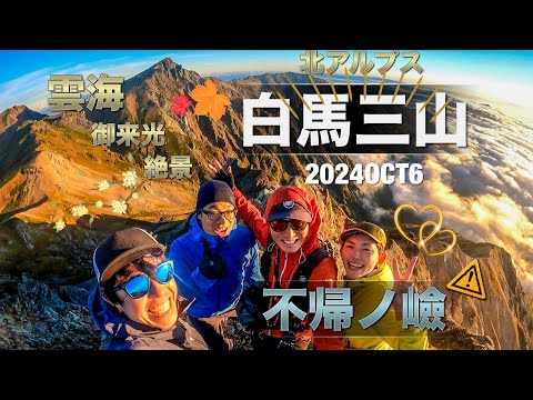 #68 白馬三山　蓮華温泉♨️→不帰嶮→八方♨️ 日帰り💪