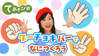 グーチョキパーでなにつくろう/マリカ