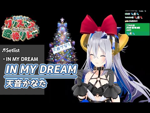 IN MY DREAM【#ホロクリスマス歌枠リレー／#天音かなた】