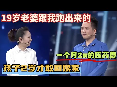 19岁爱人瞒着家里跟我跑出来，爸爸生病每月2w的医药费，妻子也是无怨无悔  #综艺 #正能量 #情感 #感情