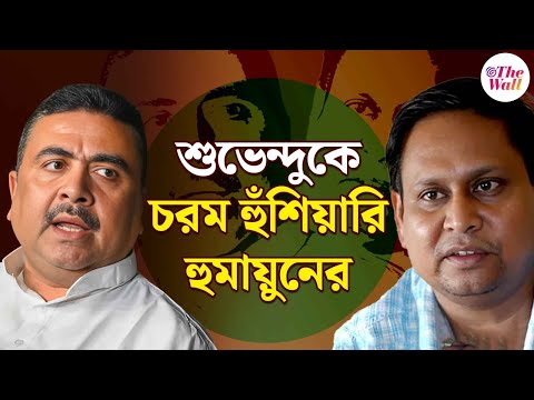 Suvendu Adhikari | Humayun Kabir | 'আমরা রসগোল্লা খাওয়াবো না', শুভেন্দুর পাল্টা দিলেন হুমায়ুন