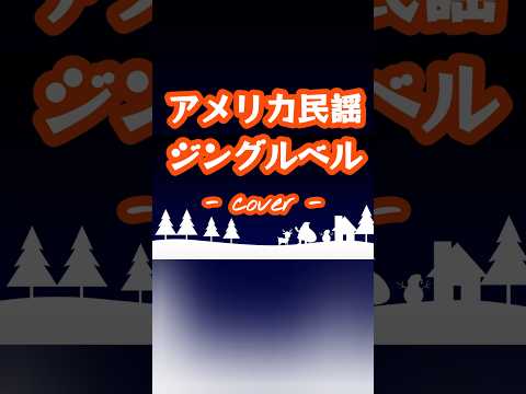 ジングルペル／アメリカ民謡  歌ってみた。