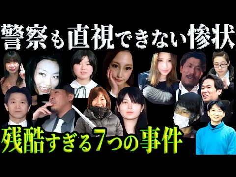 【総集編】警察官も言葉を失った衝撃の現場！7つの凶悪事件の闇【教育・防犯啓発】