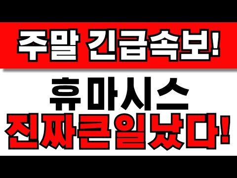 [휴마시스 주가전망] 주주님들 필수시청! 앞으로 이렇게 대응하세요