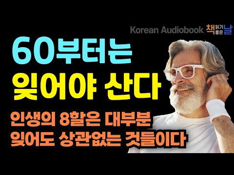 인생의 8할은 대부분 잊어도 상관없는 것들이다, 적당히 잊어버려도 좋은 나이입니다, 책읽어주는여자 오디오북 korean audiobook