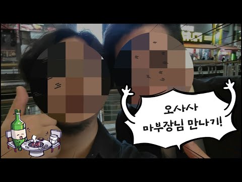 [Visiting Osaka from Jeju] 제주관광공사에서 오사카 사는 사람들 초대 해주면 좋겠다! 오사사 마부장님 만나고 온 제주도민의 오사카 맛집 투어! Ep.2