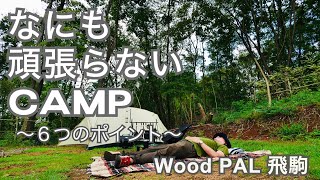 芝生の上でゴロゴロしたいだけのキャンプ。なにも頑張りたくない日はこんなキャンプでいい in Wood PAL飛駒