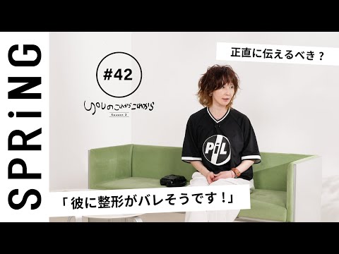 【読者のお悩み相談編】 YOUのこれからこれから「彼氏に整形してること、言う？ 言わない？」