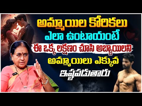 అమ్మాయిల్లో కోరికలు ఎలా ఉంటాయంటే | Thodu Needa NGO Rajeshwari Shares Ladies Desires Towards Mens