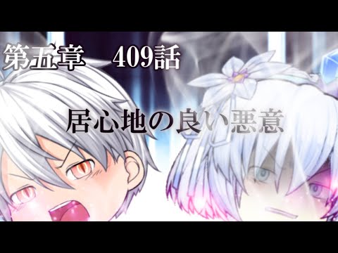 専属神篇第4幕帝国下巻～僕らの神話～409話「居心地の良い悪意」