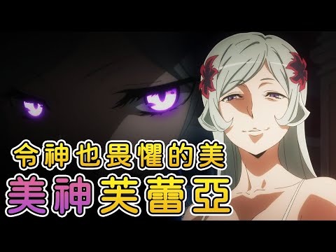 不需依靠神力就足以撼動世界【美神】芙蕾亞 在地下城尋求邂逅是否搞錯了什麼第五季細節補充04-07