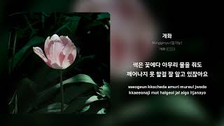 Mingginyu (밍기뉴) - 개화 | 가사 (Synced Lyrics)