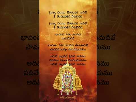 అదివో అల్లదివో శ్రీహరి వాసము.   #lordbalaji  #telugudevotionalsongs #annamayyakeerthanalu #lyrics