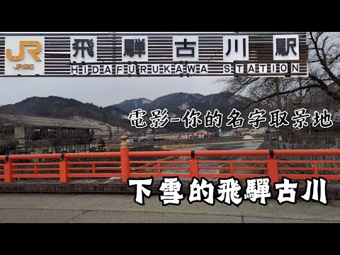 【EP6】飛驒古川半日遊❄️｜高山市搭乘JR前往飛驒古川｜本光寺、今宮橋｜Hida-Furugawa｜下雪的高山市｜岐阜縣｜日本中部｜ひだふるがわ