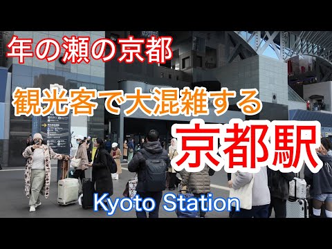 2024年12月26日（木） 年の瀬の帰省ラッシュ始まる❗️観光客で大混雑する京都駅を歩く Walking around Kyoto Station 【4K】