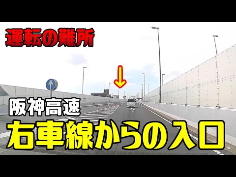 Driving difficulties #4 "Entrance and exit of the passing lane on the Hanshin Expressway"