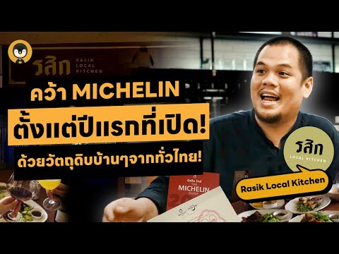 ร้านรสิก คว้า MICHELIN ตั้งแต่ปีแรกที่เปิด ด้วยวัตถุดิบบ้าน ๆ จากทั่วไทย | Torpenguin