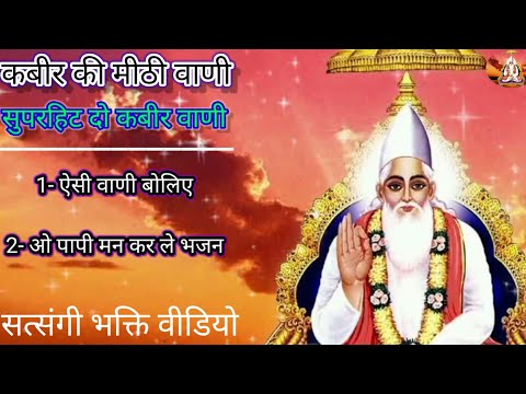 कबीर के मीठे दोहे। अनमोल दोहे कबीर के। कबीर भजन हिंदी टॉप निर्गुण।