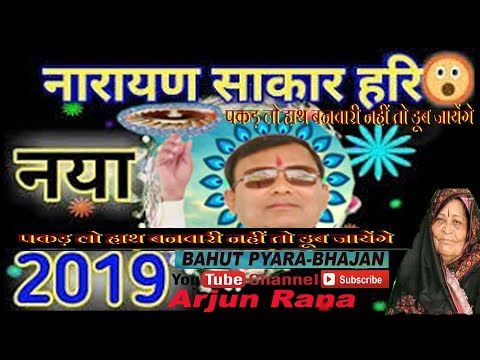 PAKAD LO HAATH BANWARI NAHI TO DOOB JAYENGE | Narayan Sakar Hari new bhajan 2019 पकड़ लो हाथ नहीं तो