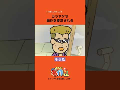 カツアゲで振込を要求される #shorts