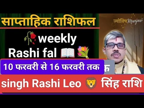 Singh Rashi Leo weekly Rashi fal सिंह राशि साप्ताहिक राशिफल 10 फरवरी से 16 फरवरी तक।