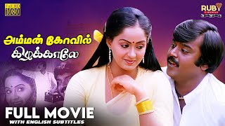 Amman Kovil Kizhakale Full Movie HD | Super Hit Movie | Eng Sub | Vijayakanth | Radha