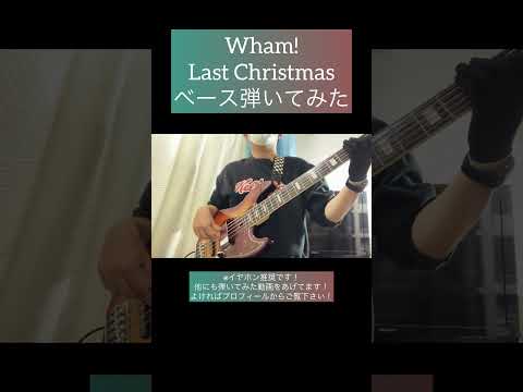 Last Christmas / Wham! 【ベース弾いてみた】 #shorts #ベース #ベース弾いてみた #bass #basscover #wham #クリスマスソング