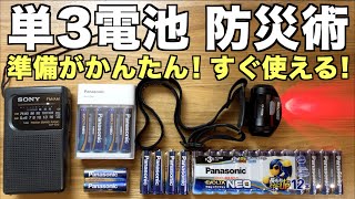 防災グッズは単３の乾電池式がおすすめ！準備が簡単ですぐ使える