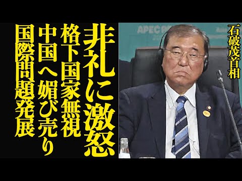 石破首相の無礼な応対が国際問題に発展か…前代未聞の”格下国家認定の非礼”対応に他国首相・大使が代激怒した真相に言葉を失う…【芸能】