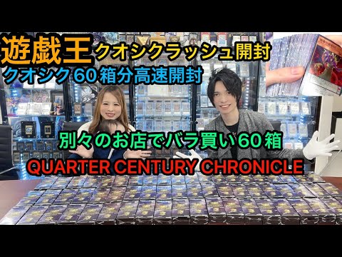 遊戯王 60箱 クオシクのみ高速開封 346500円分 クオシクラッシュ！