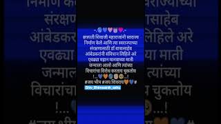 त्या स्वराज्याच्या संरक्षणासाठी डॉ.बाबासाहेब आंबेडकरांनी संविधान लिहिले...📘🫂💯