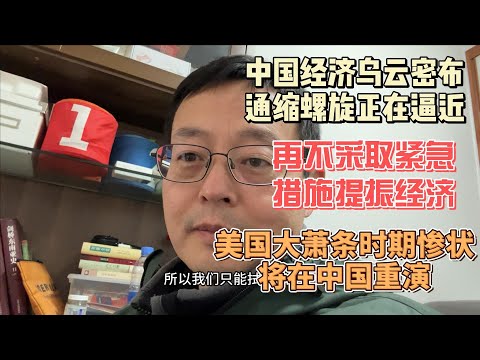 中国经济乌云密布 可怕的通缩螺旋正在逼近|再不采取紧急措施提振经济 美国大萧条时期惨状将在中国重演