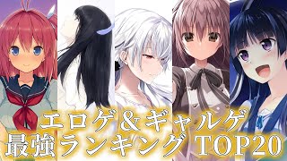 【傑作ノベルゲーム】全ておすすめ！ エロゲ＆ギャルゲ 最強ランキング TOP20【最新版】