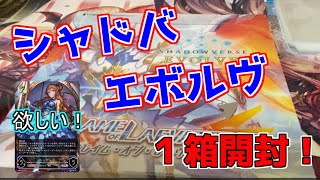 【シャドウバースエボルヴ】シャドバエボルヴ第3弾「フレイム・オブ・レーヴァテイン」1箱開封！狙いはURシンデレラ！【shadowverseevolve】