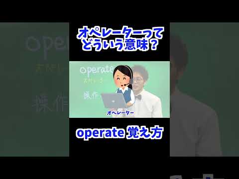 operate 覚え方 [ 英検準2級 英検2級 留学 ]