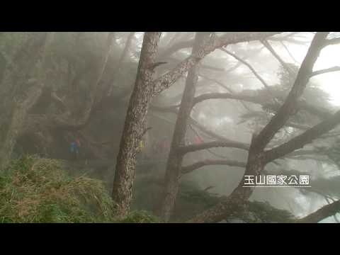 天涯共此時—玉山國家公園（雲起）（3：00 PM）