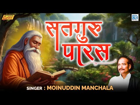 Moinuddin Manchala | सतगुरु पारस | Guru Mahima | Marwadi Latest Song | 2025 | Madhur Geet Cassettes