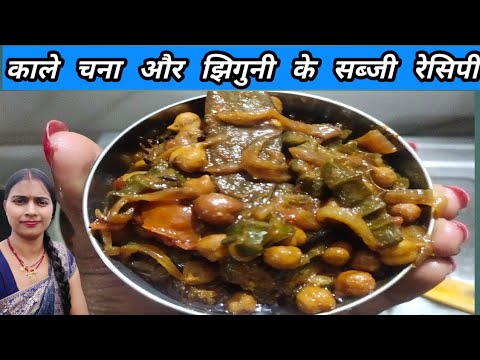 काले चना और झिगुनी के सब्जी सुपर टेस्टी रेसिपी। Kale chana dorka sabji recepi