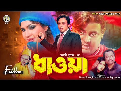 Dhawa | ধাওয়া | Riaz | Shimla | Dipjol | Kazi Hayat | Bangla Superhit Movie | Action Movie