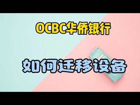 OCBC新加坡华侨银行新设备激活onetoken|迁移设备|更换手机