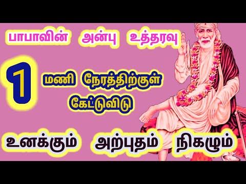 சிறிதும் நிராகரிக்காமல் நான் சொல்வதை கேள் உனக்கும் அற்புதம் நிகழும் இது என் அன்பு உத்தரவு