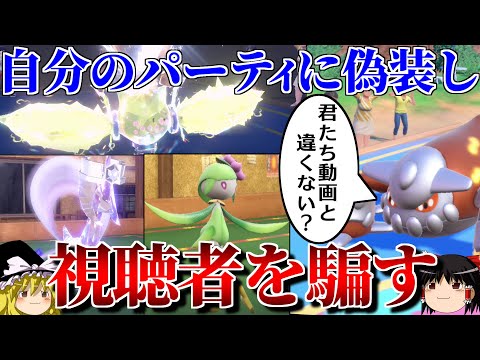 動画で使ったパーティの振りして対戦相手の視聴者を騙す偽装パーティ【ポケモンSV】【ゆっくり実況】【ダブルバトル】