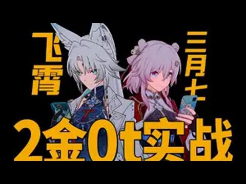 飞霄三月七2金成本混沌12上0t，队友知更鸟/加拉赫 22词条0+0飞霄，24词条3命三月七，角色面板在视频最后*素材来自创作体验服，数据以正式上线为准崩坏星穹铁道 明霄竞武试锋芒星穹铁道飞霄