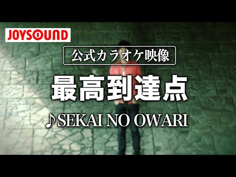 【カラオケ練習】「最高到達点」/ SEKAI NO OWARI【期間限定】